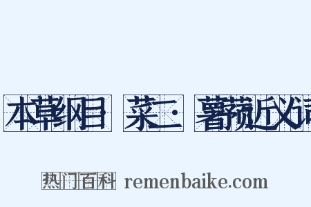 本草纲目·菜二·薯蓣近义词是什么意思的图片